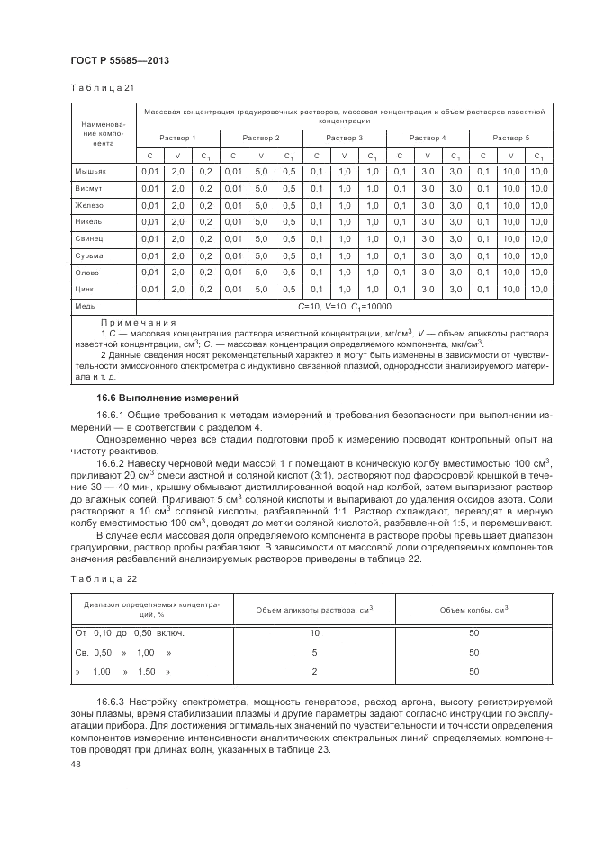 ГОСТ Р  55685-2013, страница 52