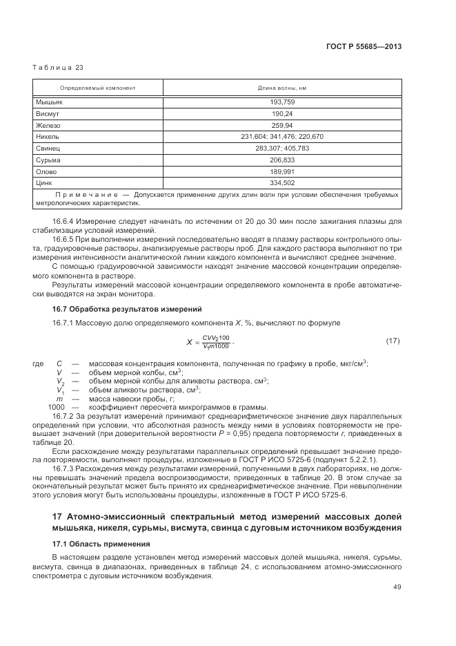 ГОСТ Р  55685-2013, страница 53
