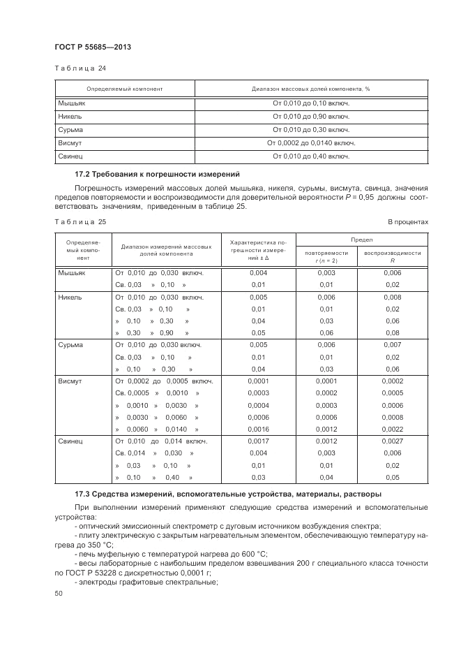 ГОСТ Р  55685-2013, страница 54