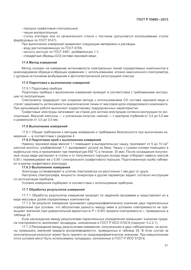 ГОСТ Р  55685-2013, страница 55