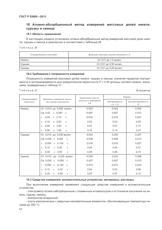 ГОСТ Р  55685-2013, страница 56
