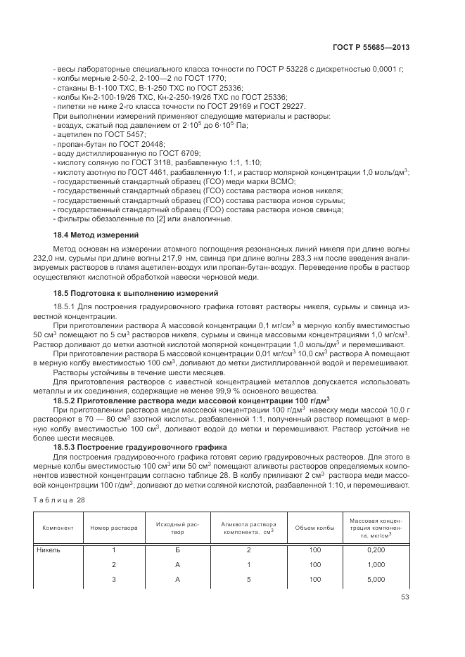 ГОСТ Р  55685-2013, страница 57