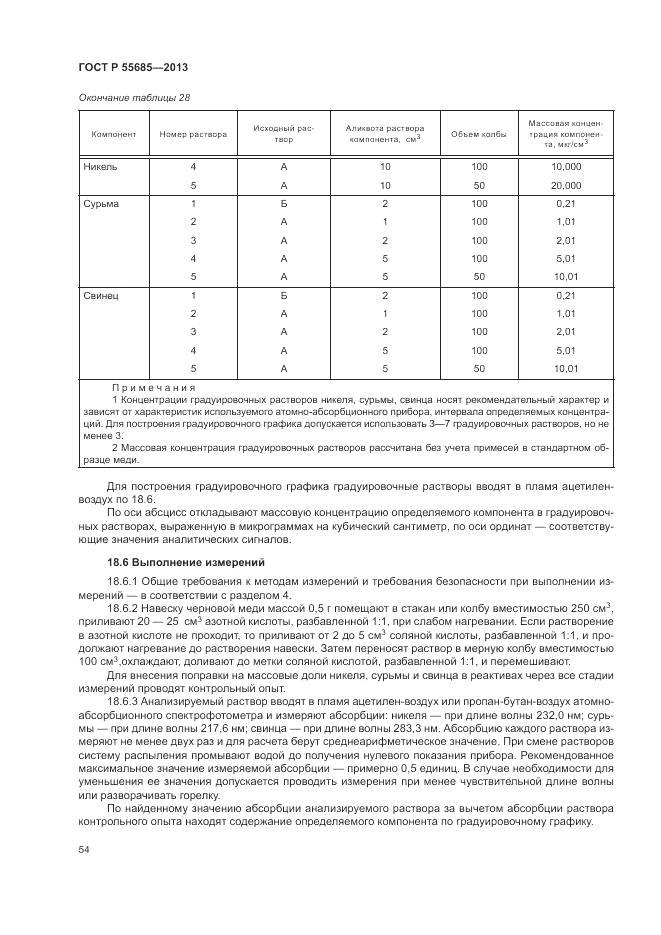 ГОСТ Р  55685-2013, страница 58