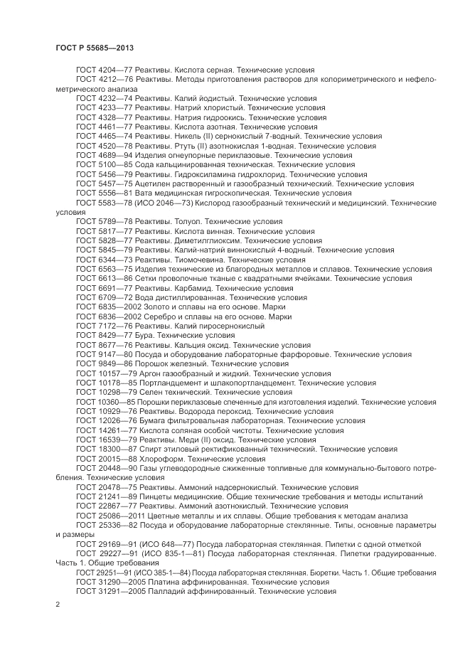 ГОСТ Р  55685-2013, страница 6
