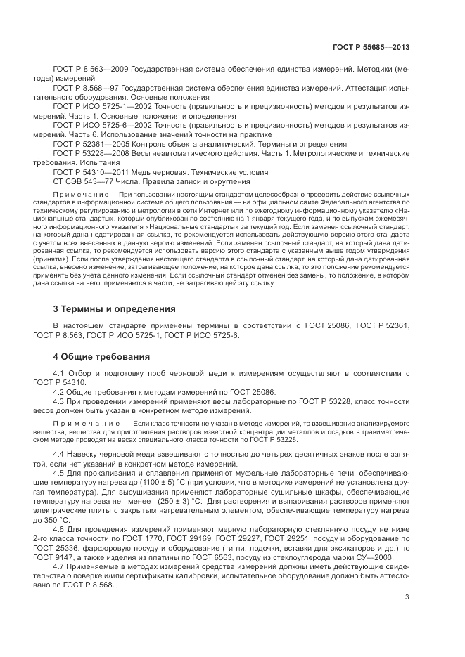 ГОСТ Р  55685-2013, страница 7