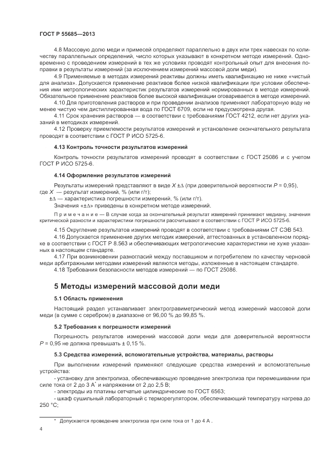ГОСТ Р  55685-2013, страница 8