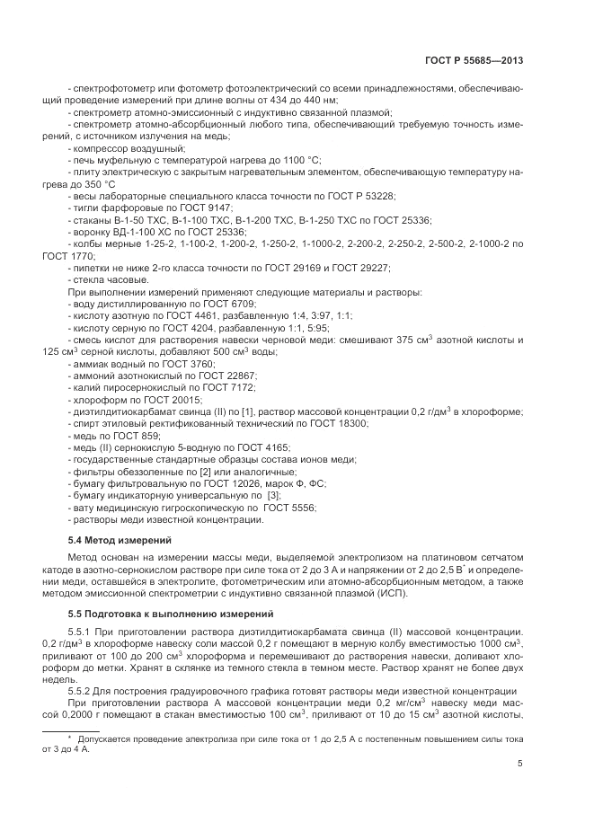 ГОСТ Р  55685-2013, страница 9