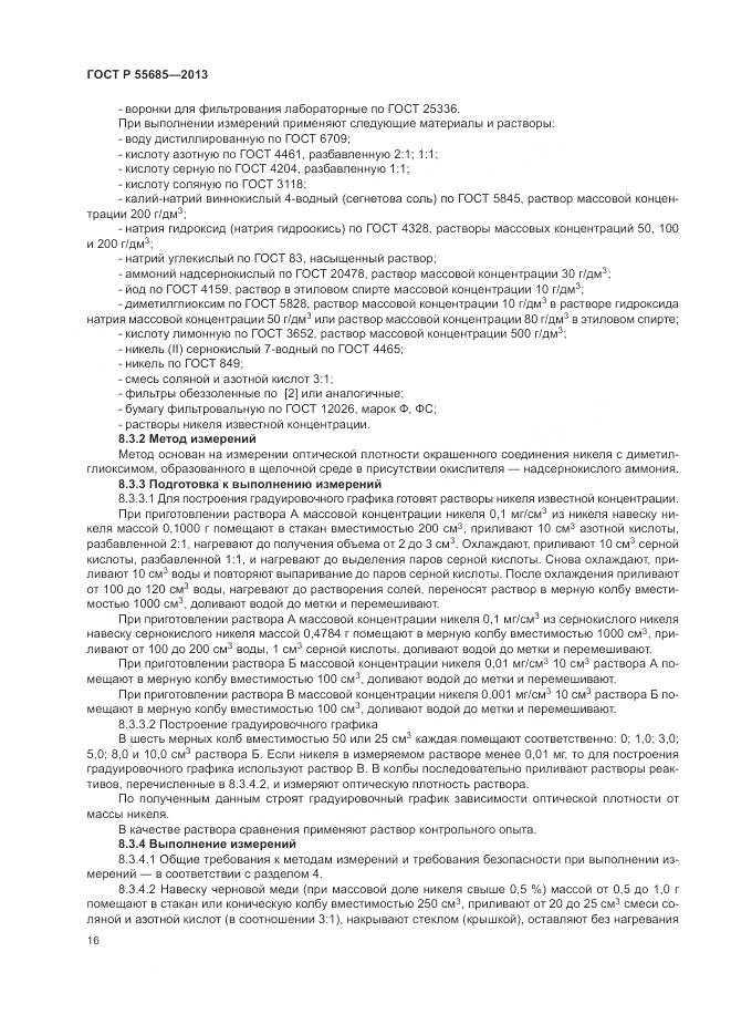 ГОСТ Р 55685-2013, страница 21