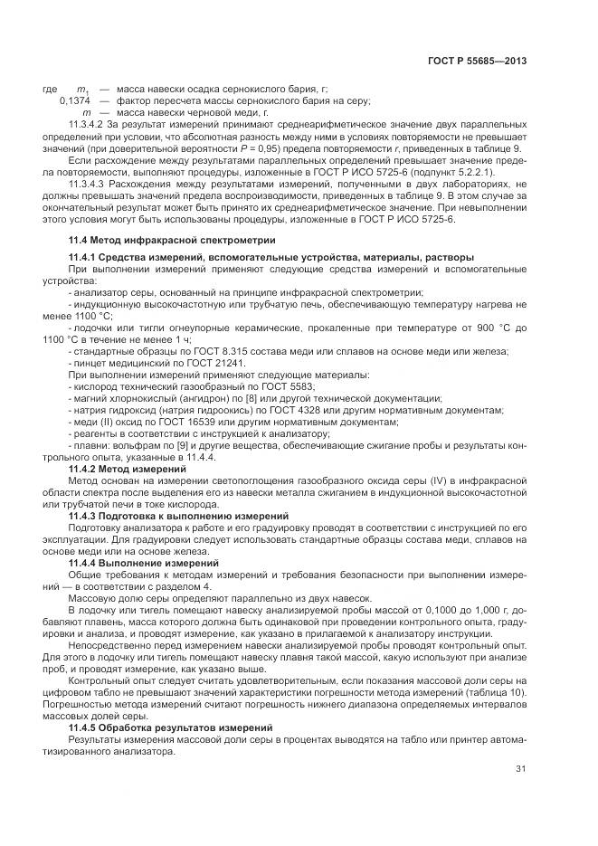 ГОСТ Р 55685-2013, страница 36