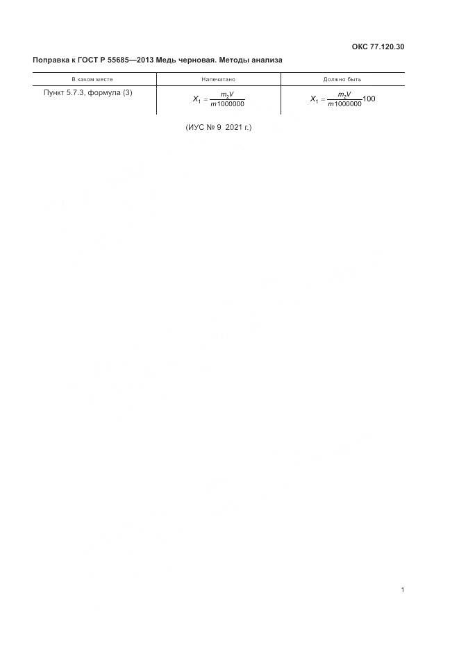 ГОСТ Р 55685-2013, страница 4