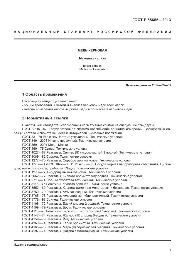 ГОСТ Р 55685-2013, страница 6