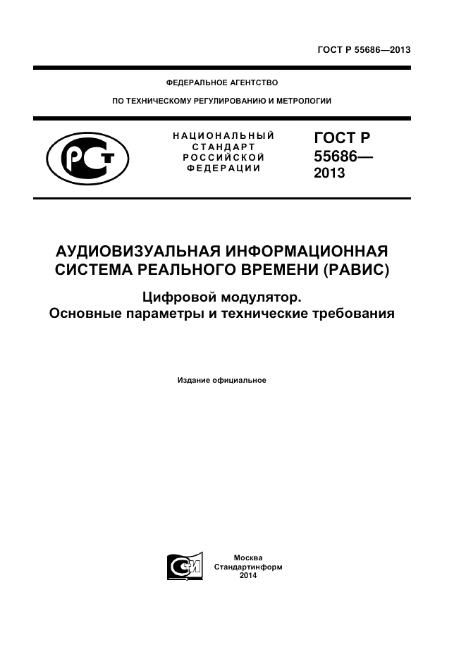 ГОСТ Р 55686-2013, страница 1