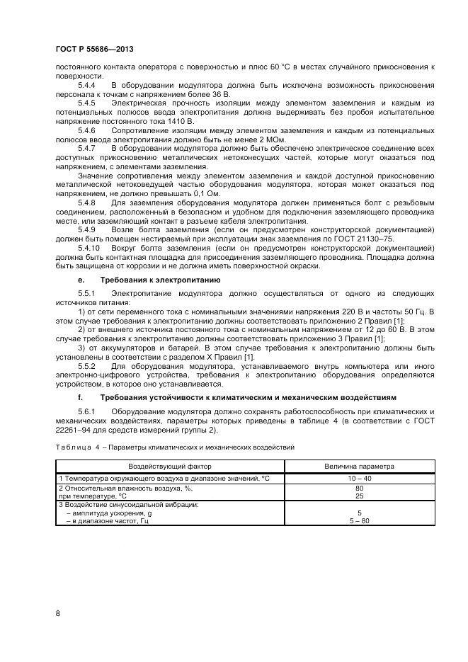 ГОСТ Р 55686-2013, страница 10