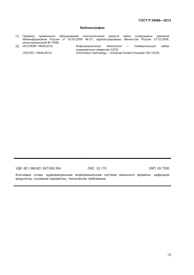 ГОСТ Р 55686-2013, страница 15