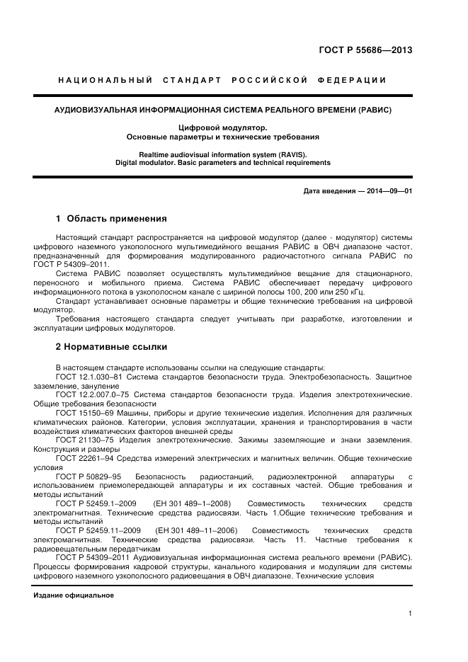 ГОСТ Р 55686-2013, страница 3