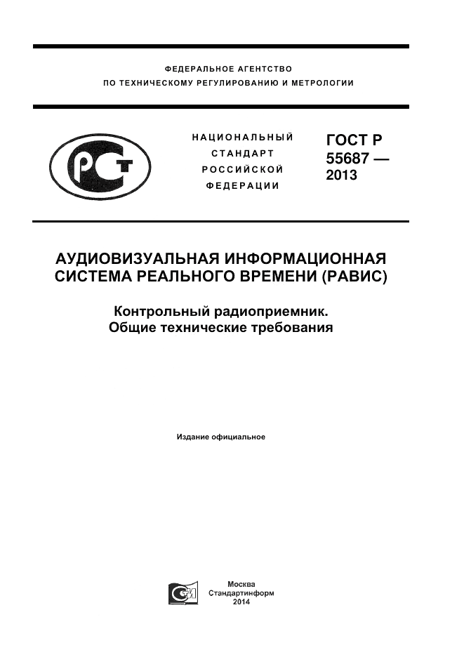ГОСТ Р 55687-2013, страница 1