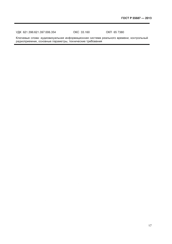 ГОСТ Р 55687-2013, страница 19