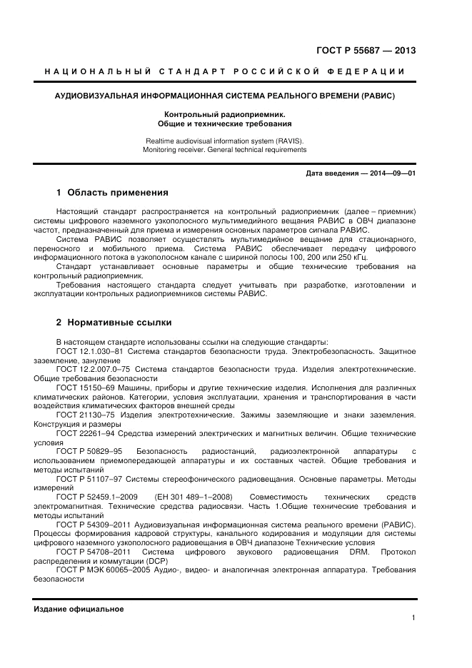 ГОСТ Р 55687-2013, страница 3