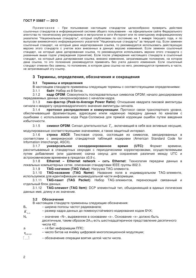 ГОСТ Р 55687-2013, страница 4
