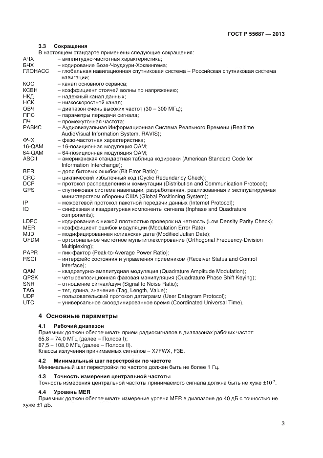 ГОСТ Р 55687-2013, страница 5