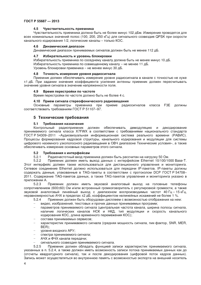 ГОСТ Р 55687-2013, страница 6