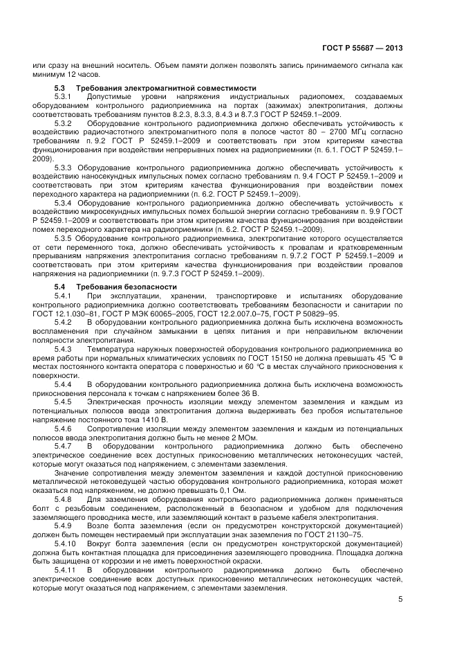 ГОСТ Р 55687-2013, страница 7