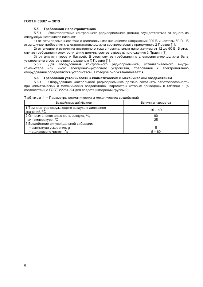 ГОСТ Р 55687-2013, страница 8