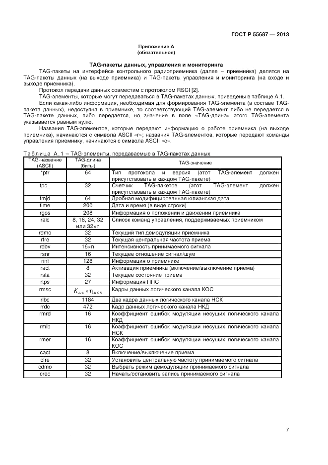 ГОСТ Р 55687-2013, страница 9