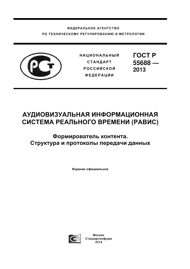 ГОСТ Р 55688-2013, страница 1