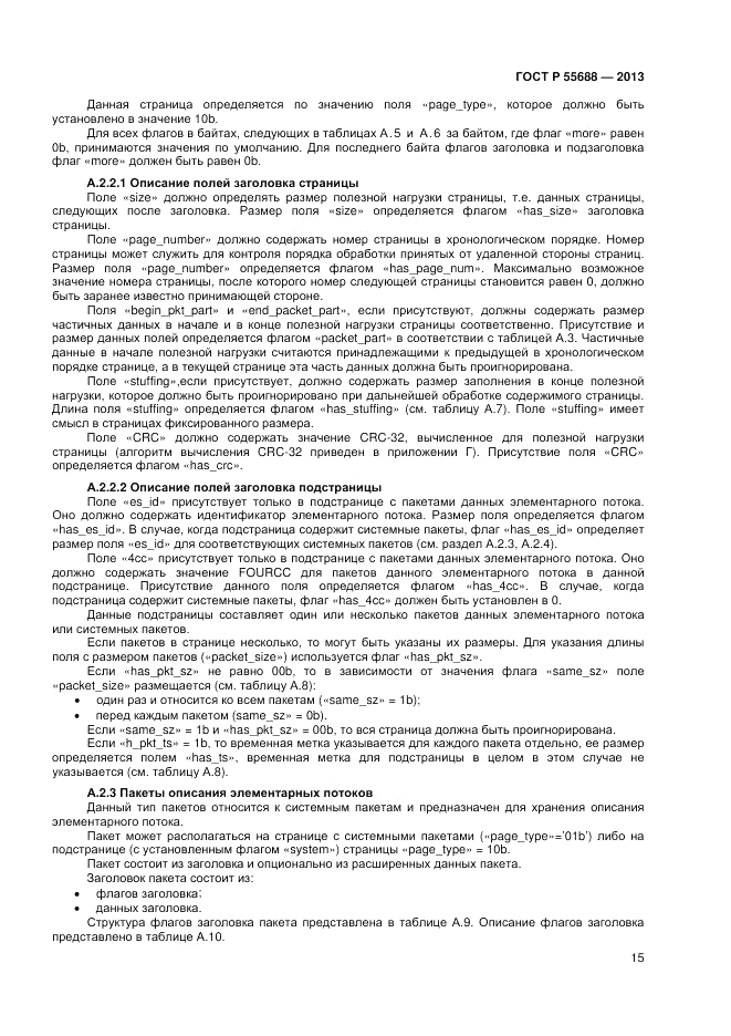 ГОСТ Р 55688-2013, страница 19