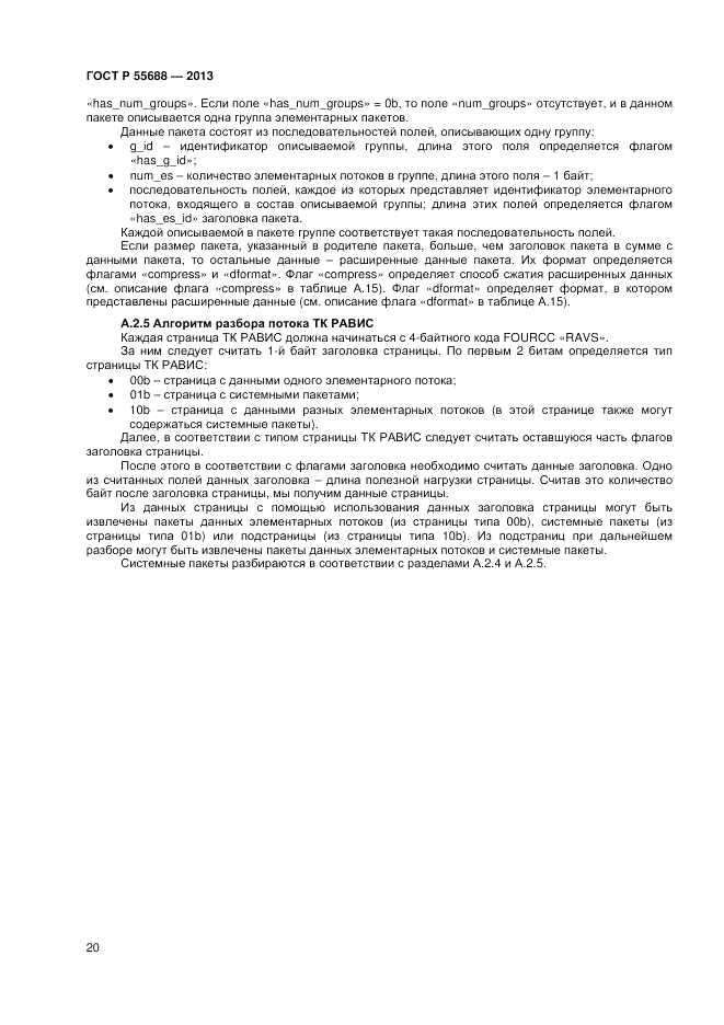 ГОСТ Р 55688-2013, страница 24