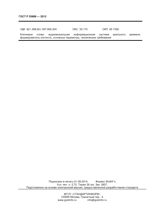 ГОСТ Р 55688-2013, страница 32