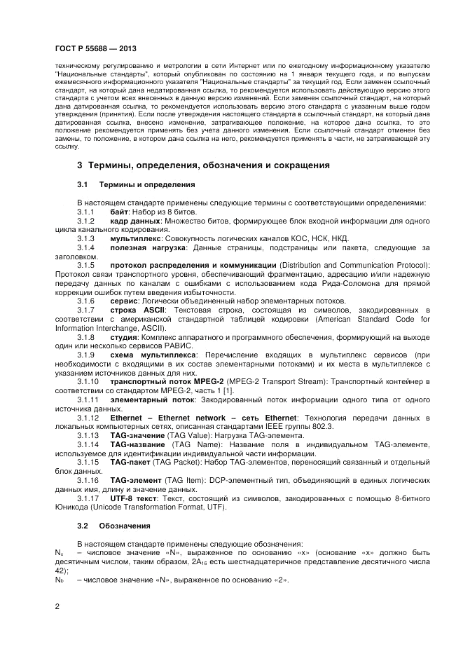 ГОСТ Р 55688-2013, страница 6