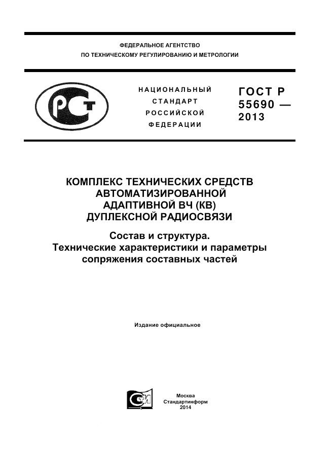 ГОСТ Р 55690-2013, страница 1