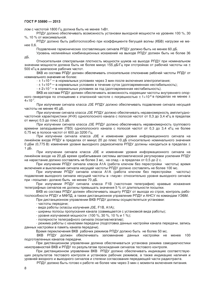 ГОСТ Р 55690-2013, страница 10