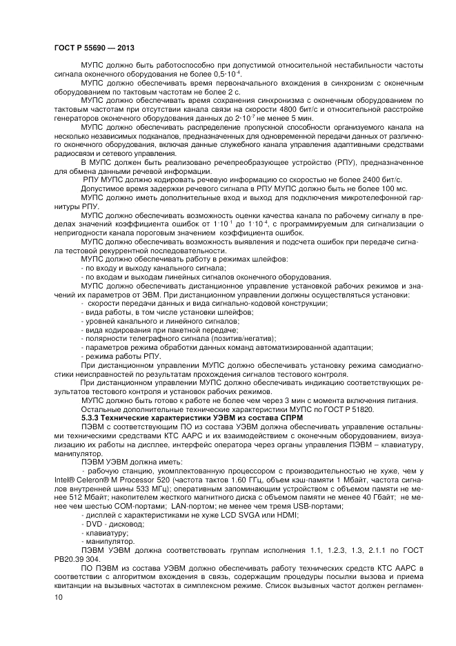 ГОСТ Р 55690-2013, страница 12