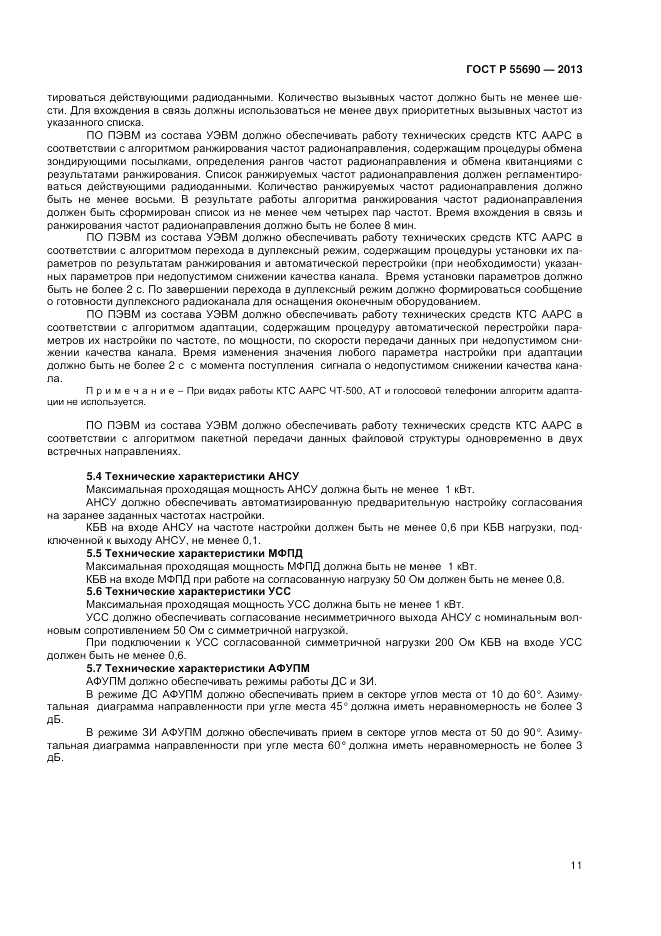ГОСТ Р 55690-2013, страница 13