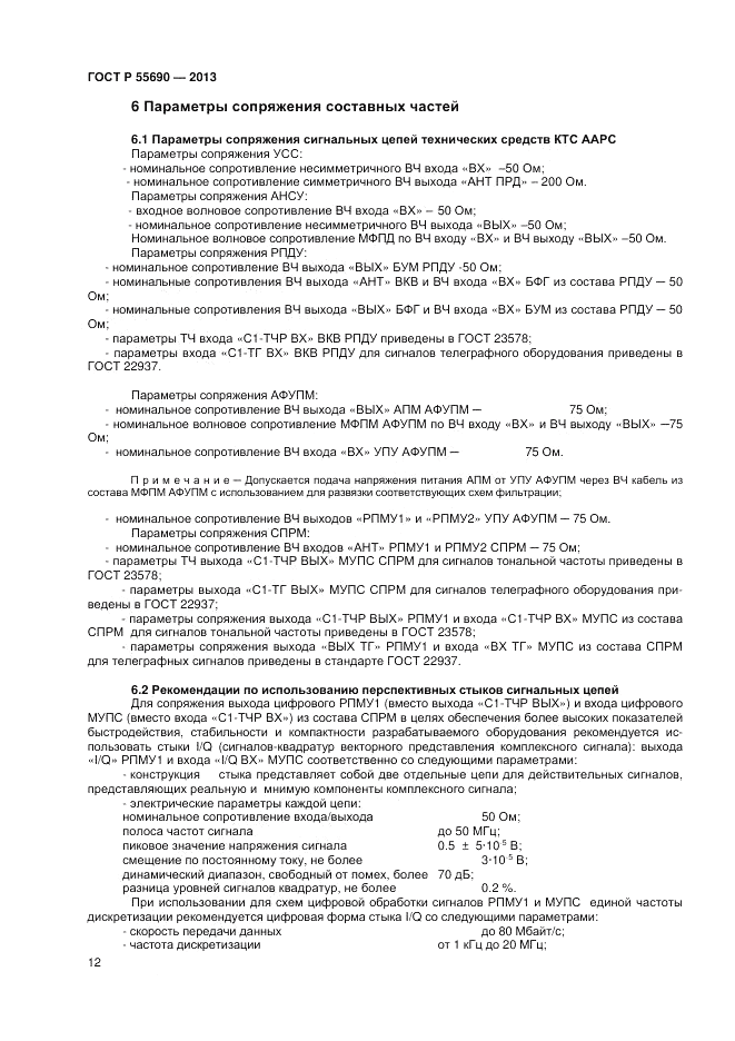 ГОСТ Р 55690-2013, страница 14