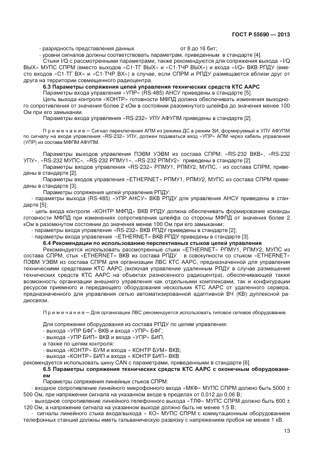 ГОСТ Р 55690-2013, страница 15