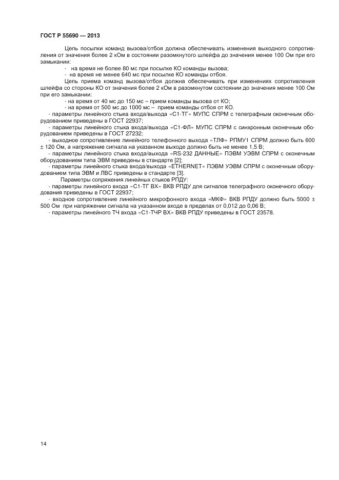 ГОСТ Р 55690-2013, страница 16
