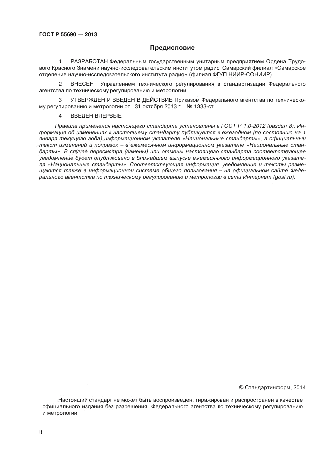 ГОСТ Р 55690-2013, страница 2