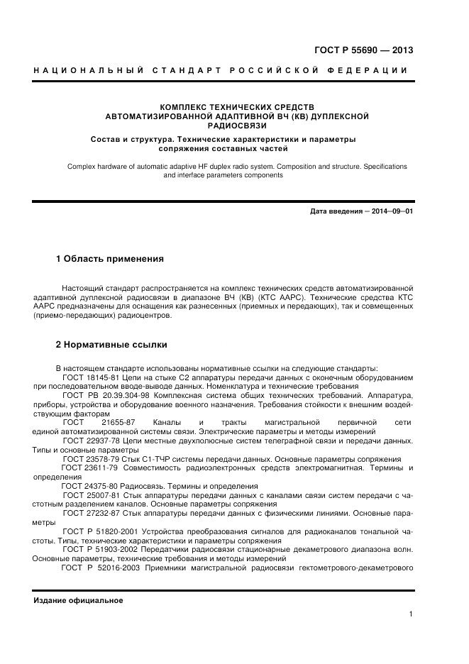 ГОСТ Р 55690-2013, страница 3