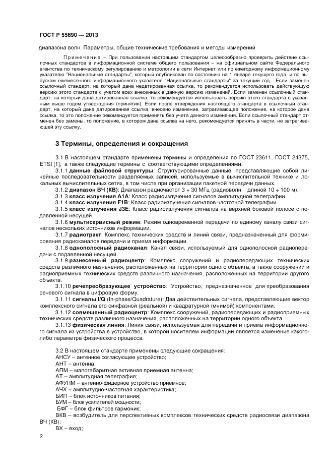 ГОСТ Р 55690-2013, страница 4