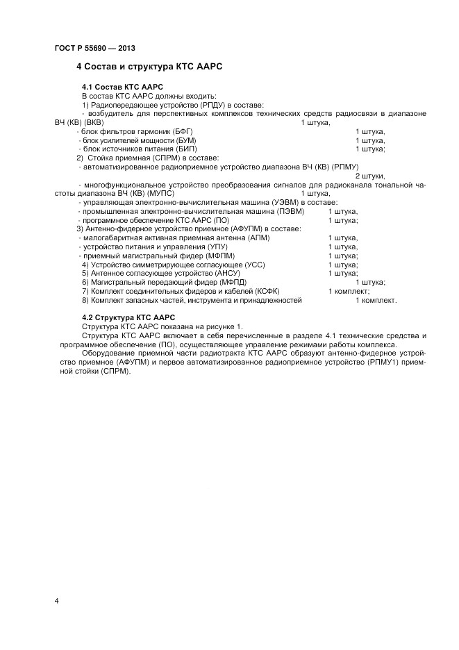 ГОСТ Р 55690-2013, страница 6