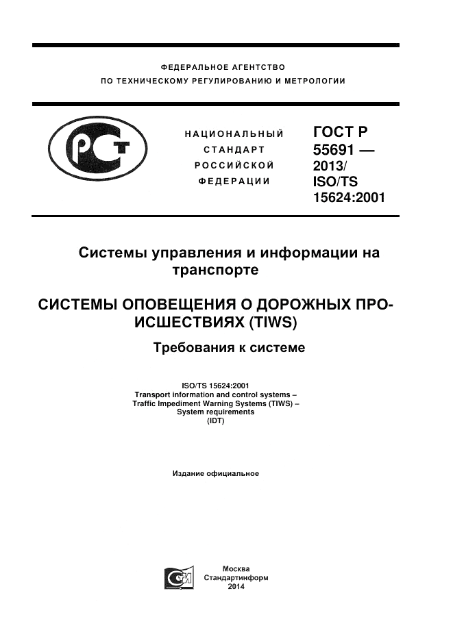ГОСТ Р 55691-2013, страница 1