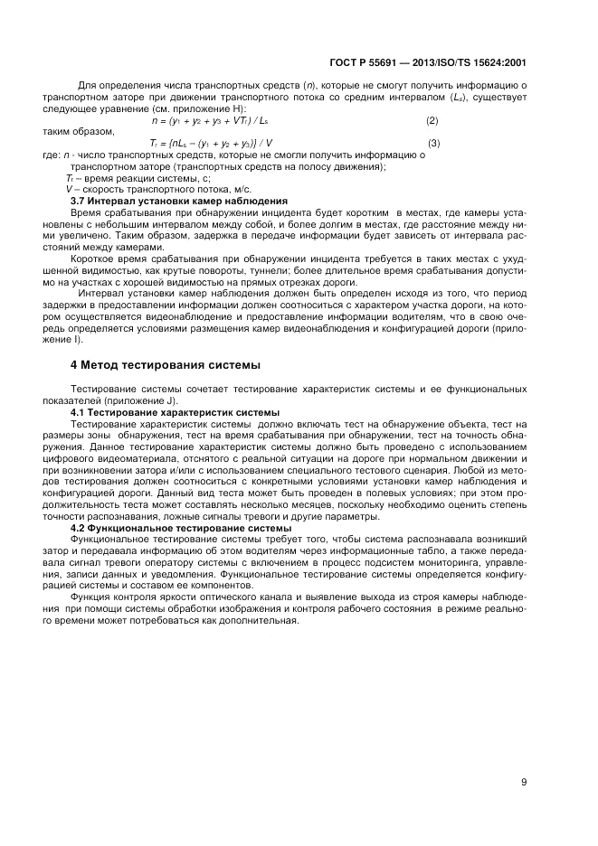 ГОСТ Р 55691-2013, страница 13