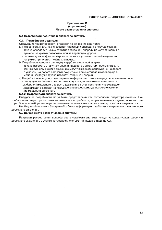 ГОСТ Р 55691-2013, страница 17