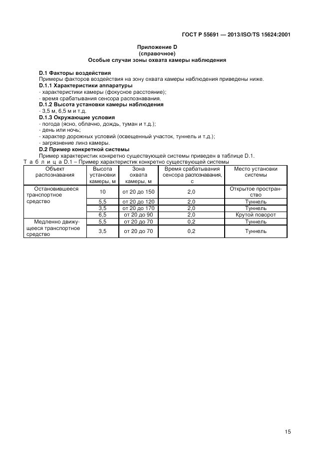 ГОСТ Р 55691-2013, страница 19