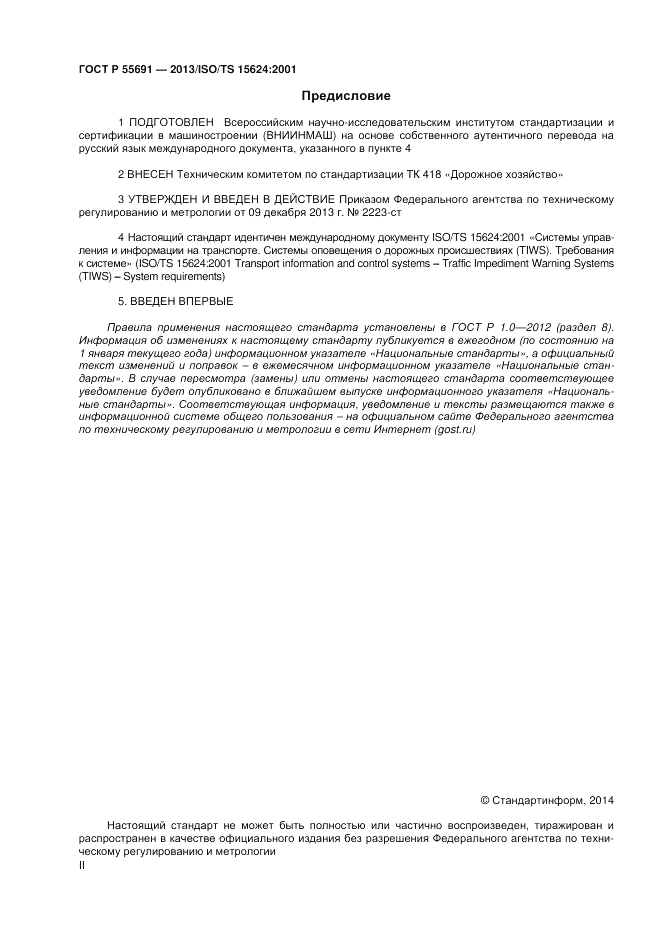 ГОСТ Р 55691-2013, страница 2