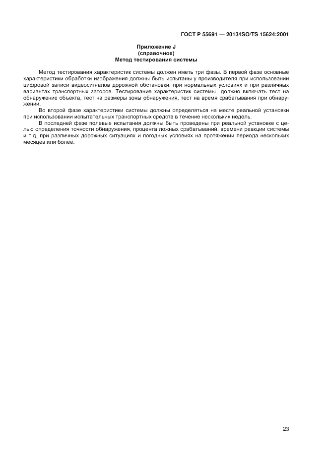 ГОСТ Р 55691-2013, страница 27